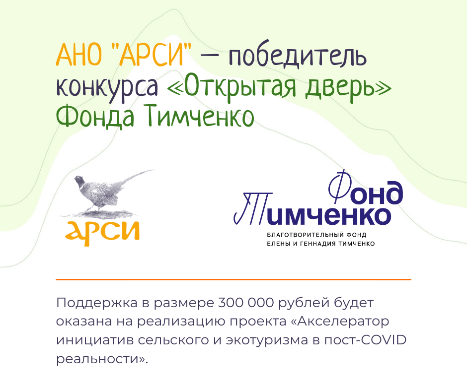 АНО «Агентство развития сельских инициатив» вошло в число победителей конкурса «Открытая дверь» Фонда Тимченко