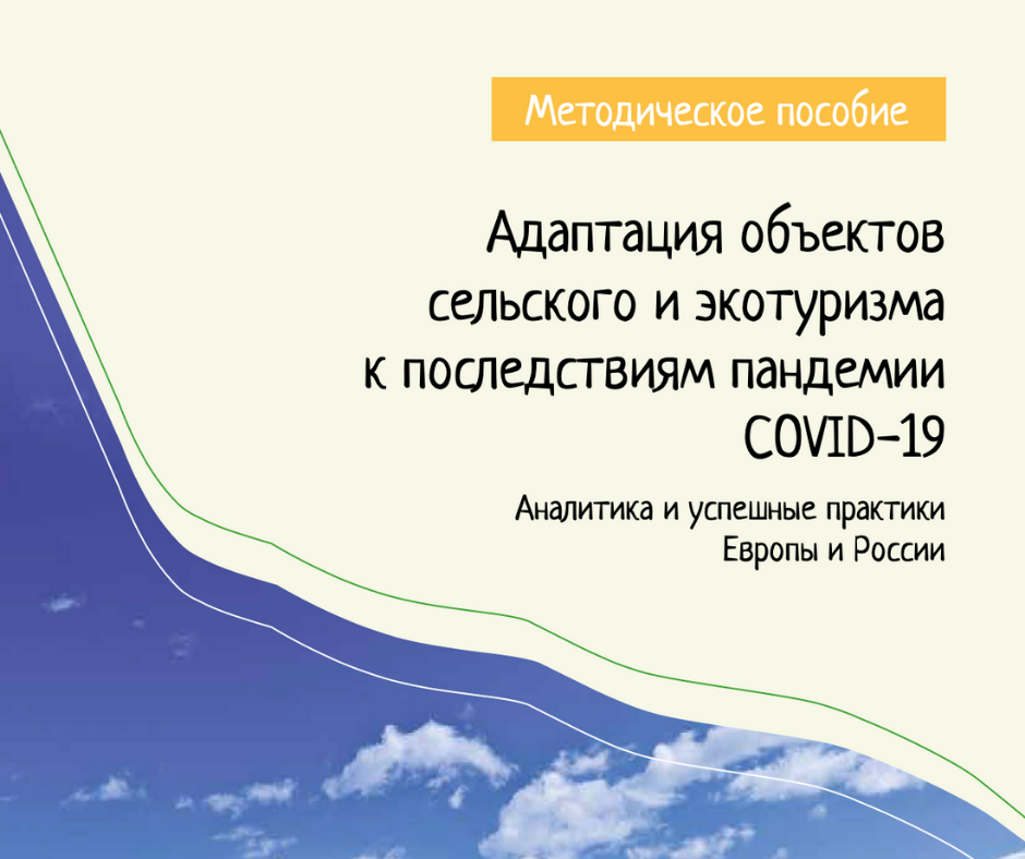 Опубликовано методическое пособие по адаптации объектов сельского и экотуризма к последствиям пандемии COVID-19