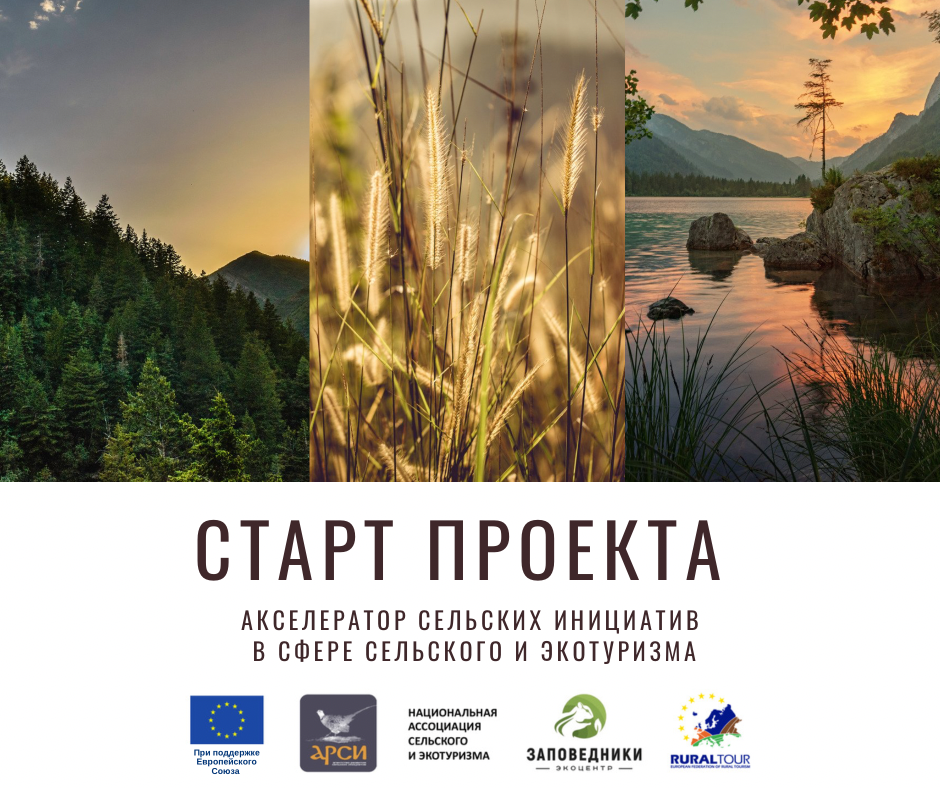 Старт проекта: Акселератор инициатив сельского и экотуризма в пост-COVID реальности