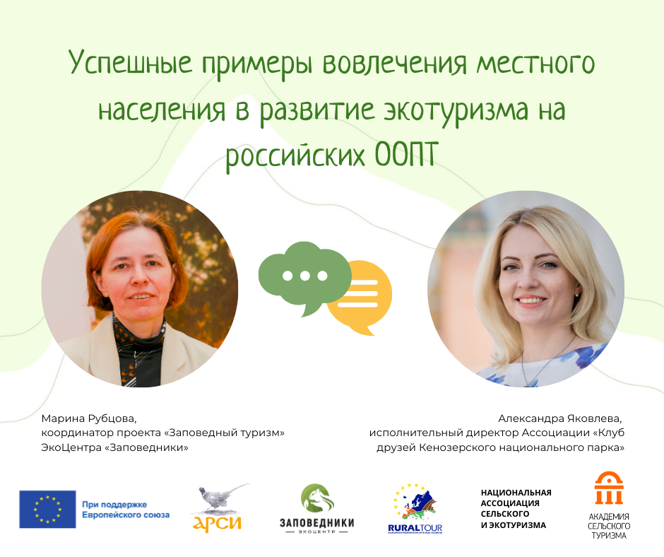 Экспертная сессия Акселератора: успешные примеры вовлечения местного населения в развитие экотуризма на российских ООПТ