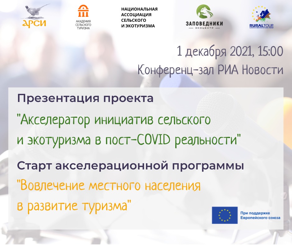 В Москве пройдет презентация проекта «Акселератор инициатив сельского и экотуризма в пост-COVID реальности»