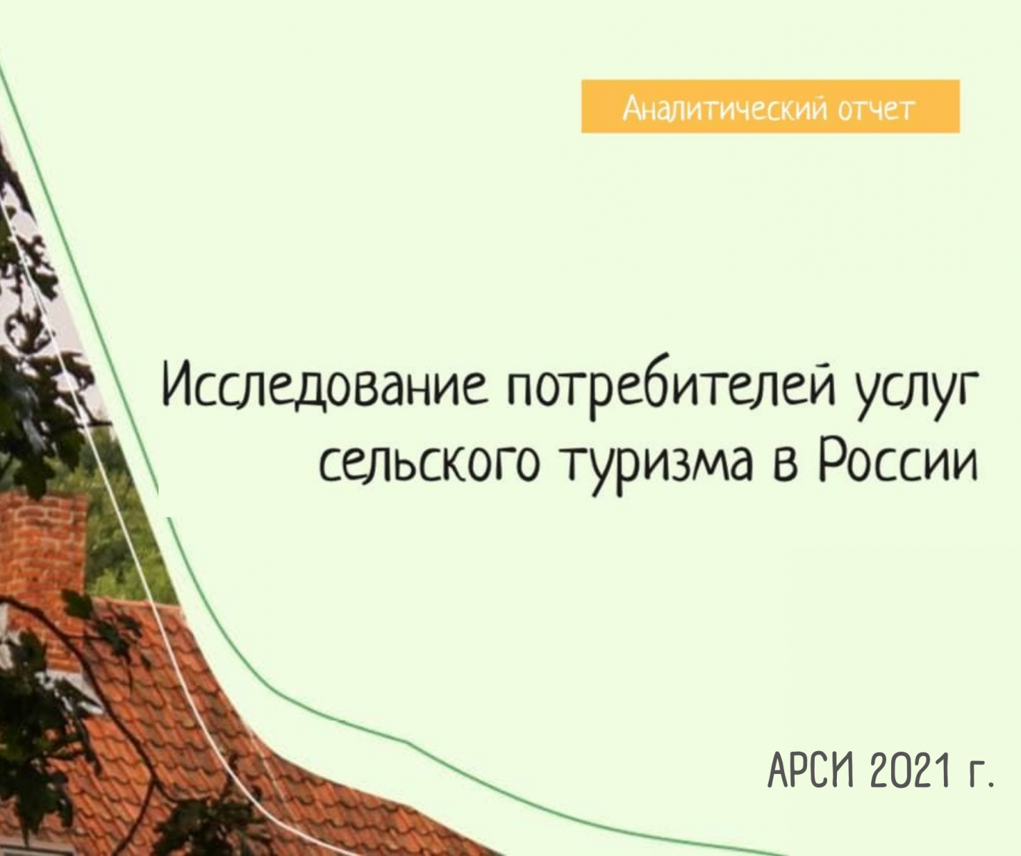 АРСИ опубликовало «Исследование потребителей услуг сельского туризма в России»